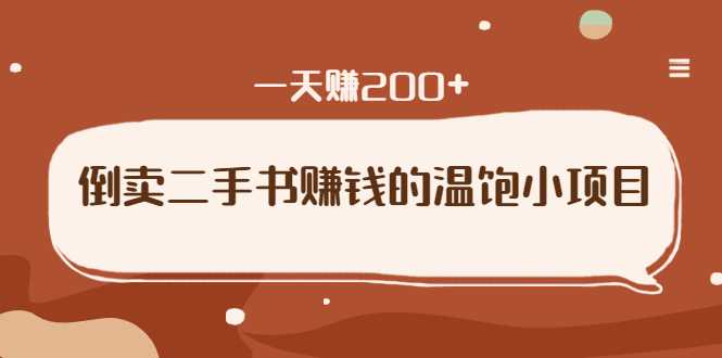 倒卖二手书赚钱的温饱小项目：只要执行，就能变现，一天赚200+-创业网