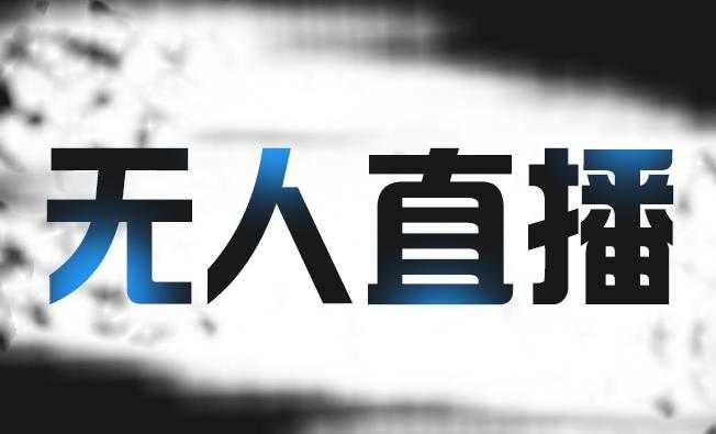 高鹏圈淘礼金免单0元购长期项目，全自动挂机项目，无需引流保底日入200+-创业网