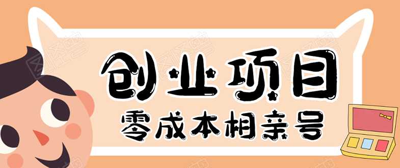 史上最强的零成本创业项目年入30W：相亲号，从平台搭建到引流到后期开单-创业网