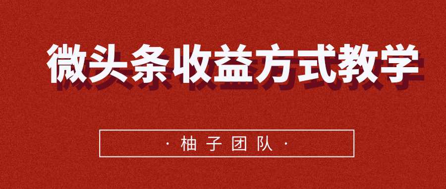 微头条收益方式教学，单条收益可达1000+-创业网