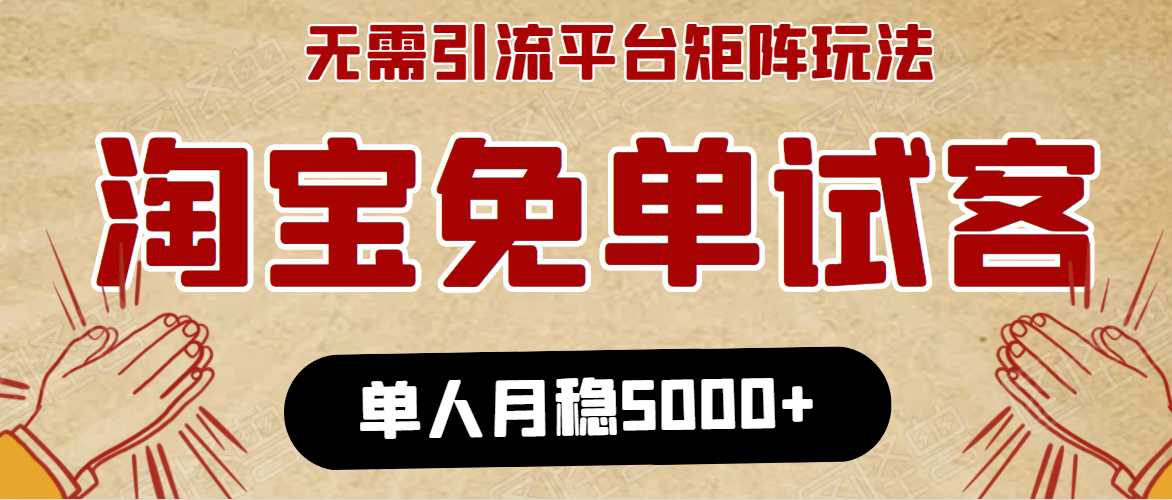 淘宝免单项目：无需引流、单人每天操作2到3小时，月收入5000+长期-创业网