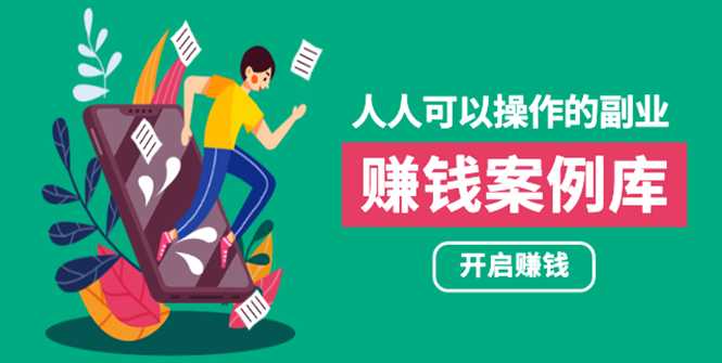 人人可操作的副业：帮你快速赚钱的实战案例方法，简单操作月入五万-创业网