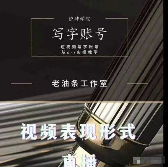 老油条写字账号搭建运营课程，短视频写字账号从0-1实操教学-创业网