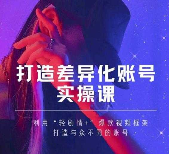 抖音女黑客-mia打造差异化账号实操课，教你打造与众不同的账号-创业网