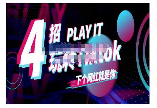 Tiktok账号系统打造，深度解析Tiktok新手起号技巧与配合跨境电商发展终局价值1980元-创业网