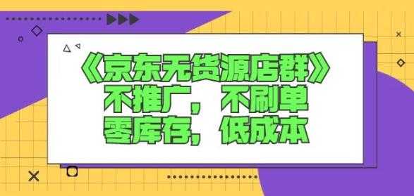 诺思星商学院京东无货源店群课：不推广，不刷单，零库存，低成本-创业网