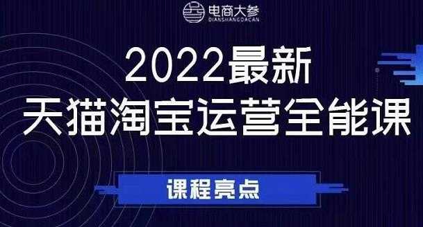 电商大参老梁新课，2022最新天猫淘宝运营全能课，助力店铺营销-创业网