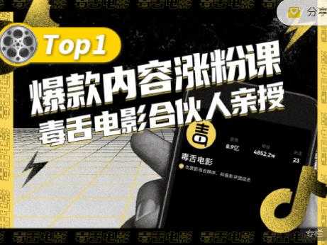 【毒舌电影合伙人亲授】抖音爆款内容涨粉课，5000万抖音大号首次披露涨粉机密-创业网