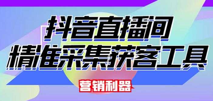 外面卖200的【获客神器】抖音直播间采集【永久版脚本+操作教程】-创业网