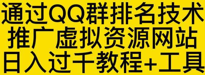 通过QQ群排名技术推广虚拟资源网站日入过千教程+工具-创业网