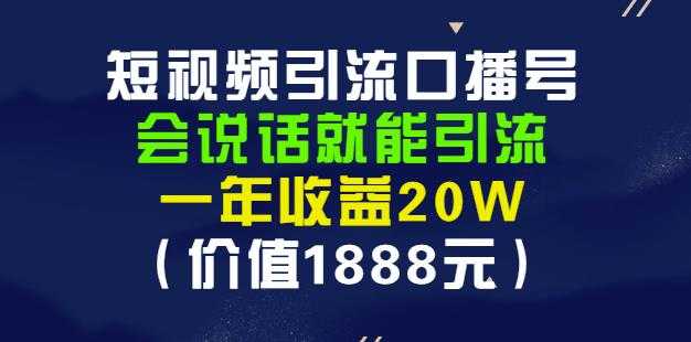 安妈·短视频引流口播号，会说话就能引流，一年收益20W（价值1888元）-创业网