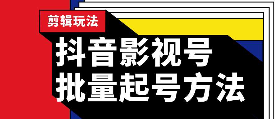 抖音影视号批量起号方法，实操剪辑影视玩法，完全小白带货变现（附软件）-创业网