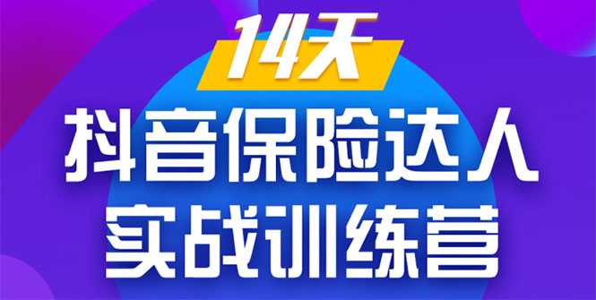 《14天抖音保险达人实战训练营》从0开始-搭建账号-拍摄剪辑-获客到打造爆款-创业网