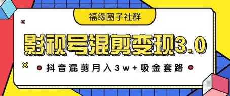 影视号混剪变现3.0，抖音混剪月入3W+吸金套路价值1280-创业网