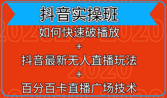 抖音实操班：如何快速破播放+抖音最新无人直播玩法+百分百卡直播广场技术-创业网