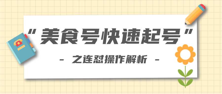 柚子教你新手也可以学会的连怼解析法，美食号快速起号操作思路-创业网