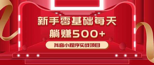 最新小白赚钱项目，零基础每天躺赚500+抖音小程序实战项目-创业网