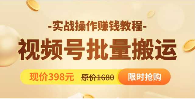 视频号批量运营实战教程，让你一天创作100个高质量视频，日引5W+流量-创业网