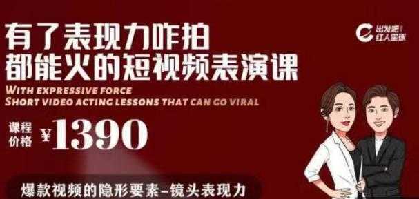 有了表现力咋拍都能火的短视频表演课，短视频爆款必备价值 1390 元-创业网