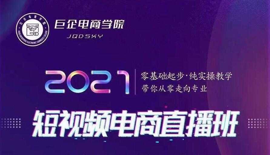 巨企电商学院·2021短视频电商直播班，价值2980元-创业网