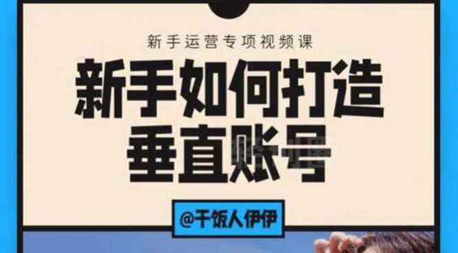 短视频课程：新手如何打造垂直账号，教你标准流程搭建基础账号（录播+直播)-创业网