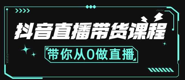 抖音直播带货课程：带你从0开始，学习主播、运营、中控分别要做什么-创业网