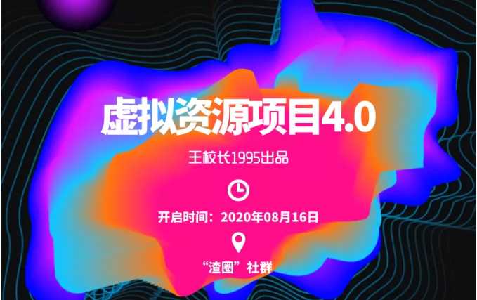 渣圈虚拟资源项目4.0，高利润虚拟单品，单利润80-800元左右-创业网