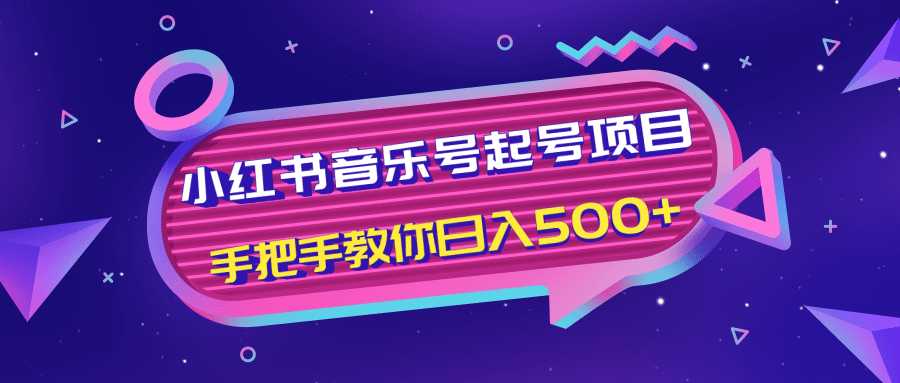 小红书音乐号起号项目，批量操作自行引流变现，手把手教你日入500+-创业网