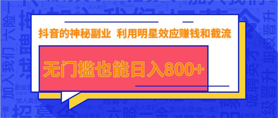 抖音上神秘副业项目，利用明星效应赚钱和截流，无门槛也能日入800+-创业网