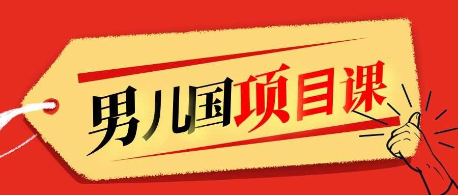 售价1600元男儿国项目课，跟随赚钱高手的脚步做项目，月入10W+的认知变现-创业网