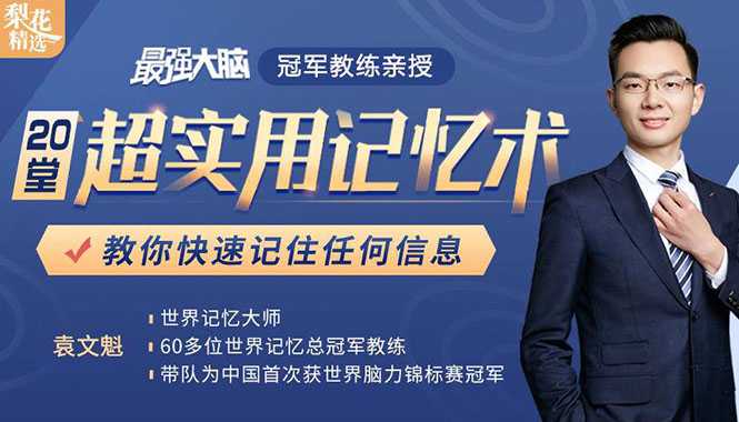 《最强大脑》冠军教练亲授：20堂超实用记忆术，教你快速记住任何信息！-创业网