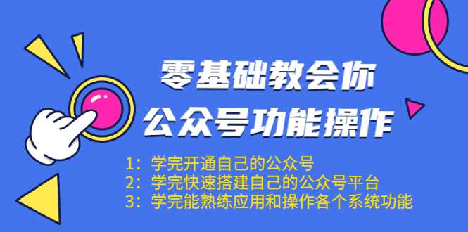 零基础教会你公众号功能操作、平台搭建、图文编辑、菜单设置等（18节课）-创业网