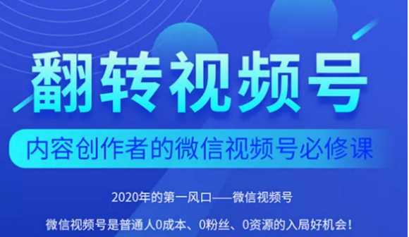 翻转视频号-内容创作者的视频号必修课，3个月涨粉至1W+-创业网