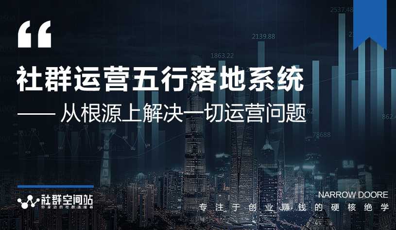 社群运营五行落地系统，所有大咖日赚10万的唯一共性框架图揭秘-创业网