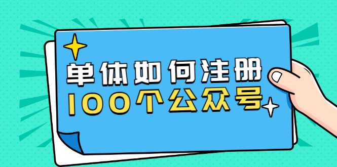 单体如何注册100个公众号，主体被封如何继续注册公众号？-创业网