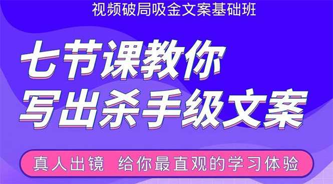 张根视频破局吸金文案班：节节课教你写出杀手级文案(附67页文案训练手册)-创业网