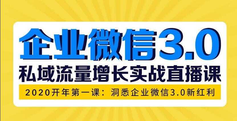 企业微信3.0，私域流量增长实战直播课：洞悉企业微信3.0新红利-创业网