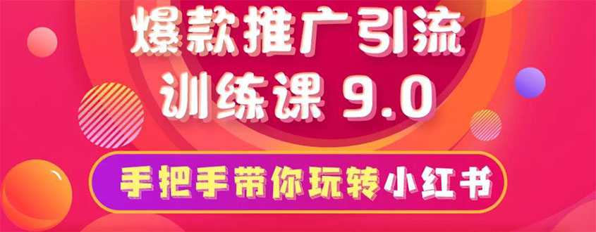 小红书爆款推广引流训练课9.0，手把手带你玩转小红书 一部手机即可月入万元-创业网