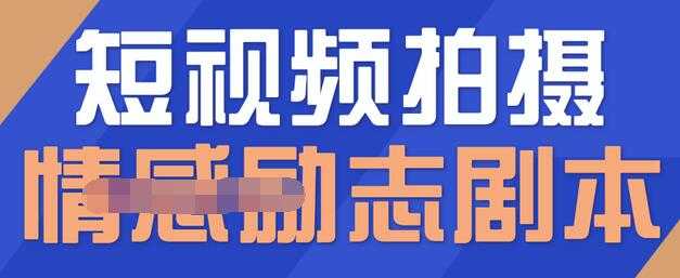 一百多个短视频拍摄脚本，情感励志等剧本+拍摄技巧解析-创业网