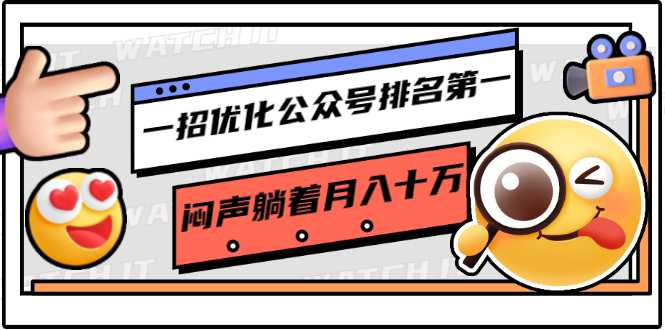 一招优化公众号排名第一，闷声躺着月入十万 操作简单，看懂就可以马上操作-创业网