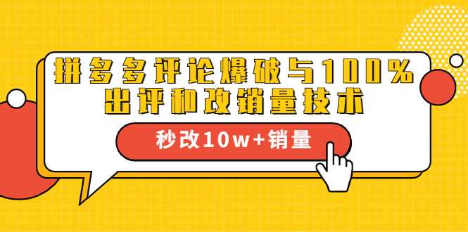 2021拼多多黑科技：拼多多评论爆破与100%出评和改销量技术-创业网