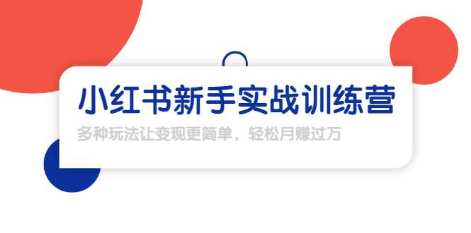 龟课·小红书新手实战训练营：多种变现玩法，轻松玩转小红书月赚过万-创业网