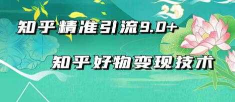 2021最新知乎精准引流9.0+知乎好物变现技术：轻松月入过万（21节视频+话术)-创业网