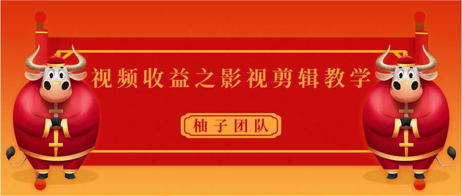 视频收益之影视剪辑教学 一个月赚几千块钱真不难-创业网