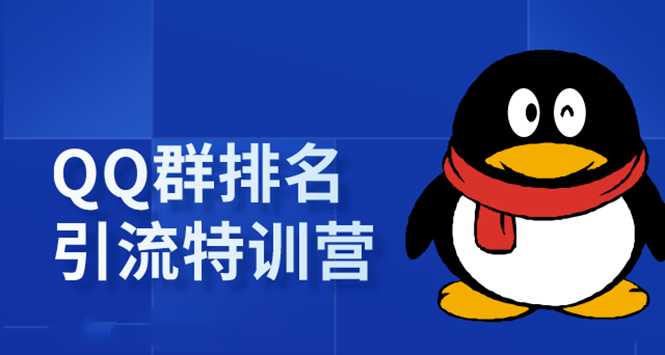 《QQ群排名引流特训营》一个群被动收益1000，是如何做到的（5节视频课）-创业网