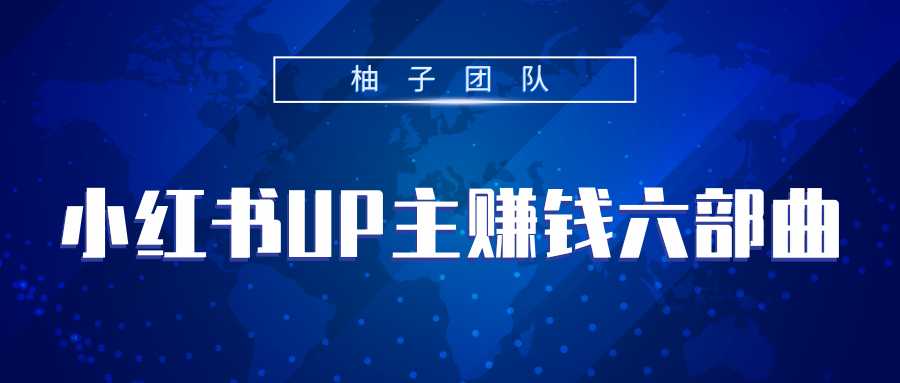 小红书UP主赚钱六部曲，掌握方法新手也能月入5000+-创业网