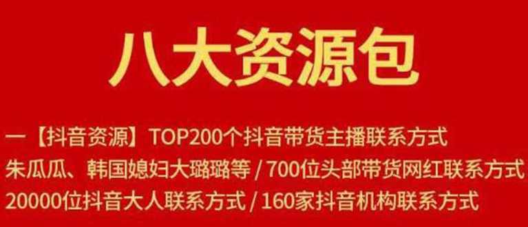 八大资源包：含抖音主播资源，淘宝直播资源，快收网红资源，小红书资源等-创业网