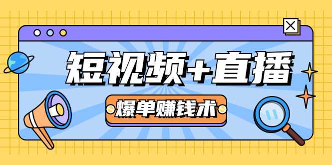 短视频+直播爆单赚钱术，0基础0粉丝 当天开播当天赚 月赚2万（附资料包）-创业网