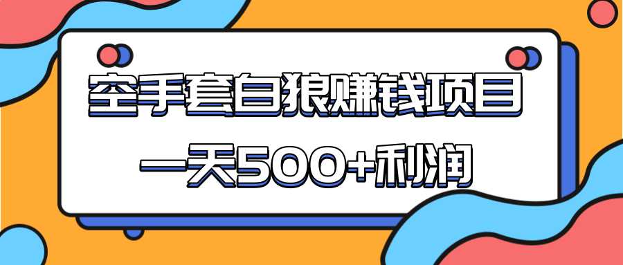 某团队收费项目：空手套白狼，一天500+利润，人人可做-创业网