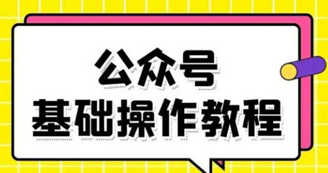 零基础教会你公众号平台搭建、图文编辑、菜单设置等基础操作视频教程-创业网